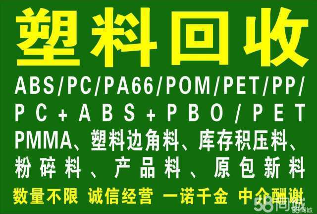 全嘉兴高价回收各种工厂塑料pc p0m abs p               [8图]精